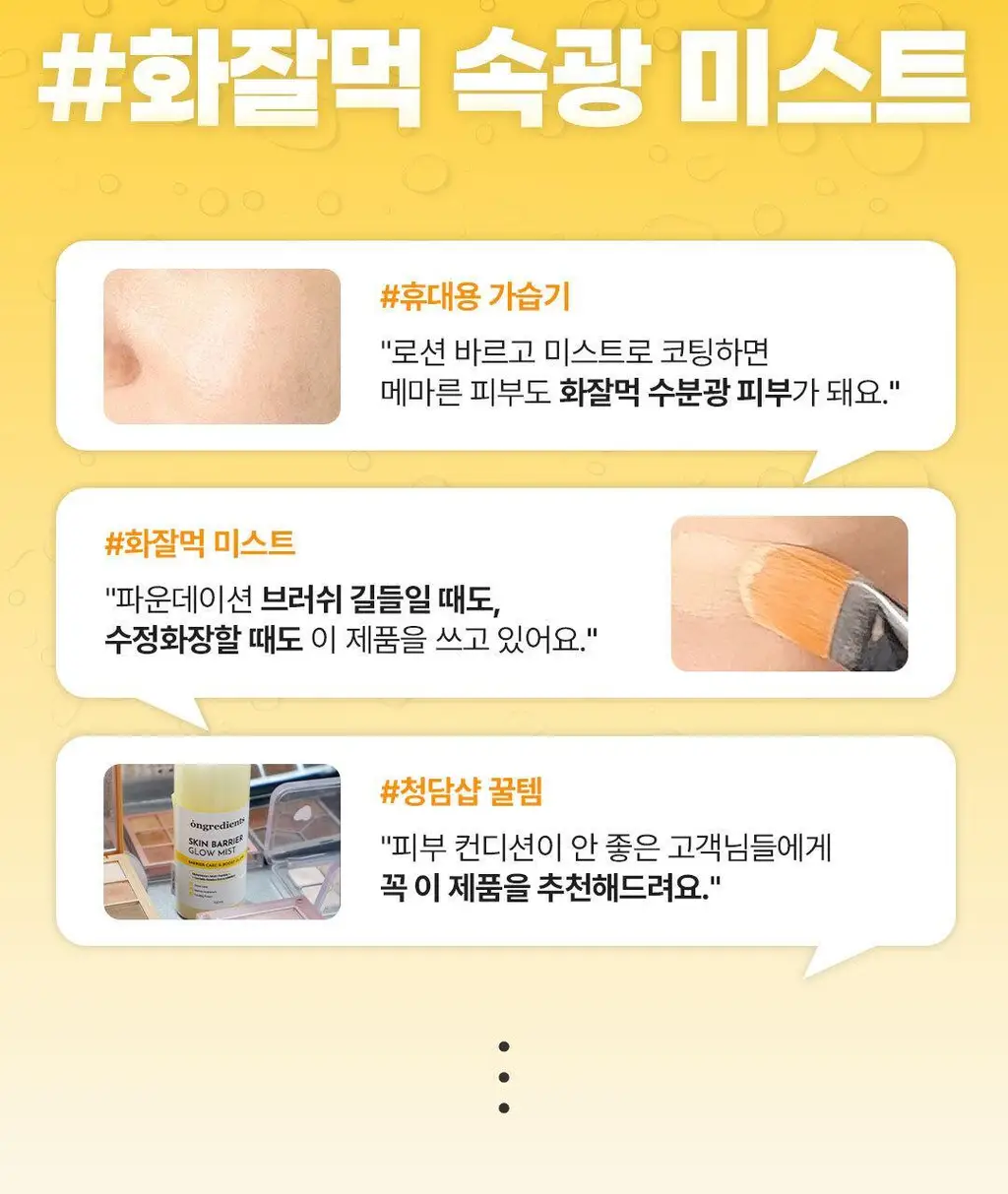 [청담샵PICK/로션미스트] 온그리디언츠 스킨 베리어 속광 미스트 기획 (100ml+50ml+키링) 상세페이지 2